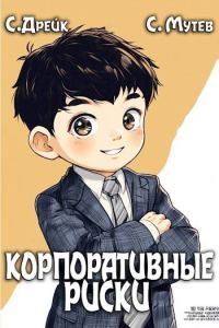Обложка книги «Корпоративные риски»