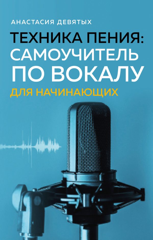 Обложка книги «Техника пения. Самоучитель по вокалу для начинающих»