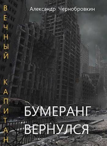 Обложка книги «Бумеранг вернулся»