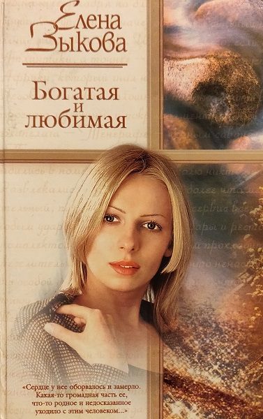 Обложка книги «Богатая и любимая»