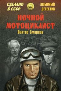 Обложка книги «Ночной мотоциклист (сборник)»