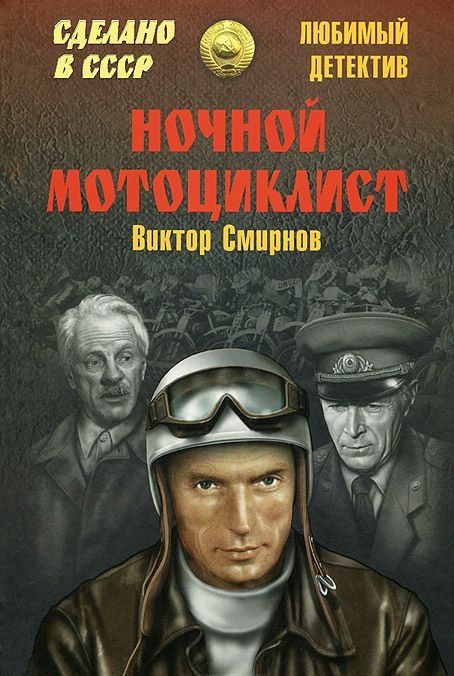 Обложка книги «Ночной мотоциклист (сборник)»
