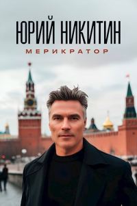 Обложка книги «Мерикратор»