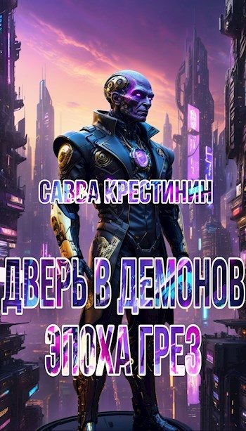 Обложка книги «Дверь в Демонов.Эпоха Грез»