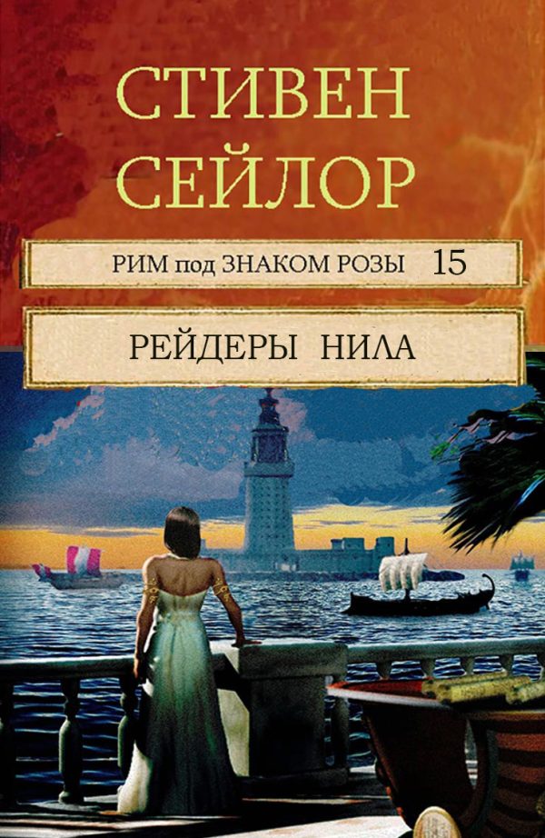 Обложка книги «Рейдеры Нила»