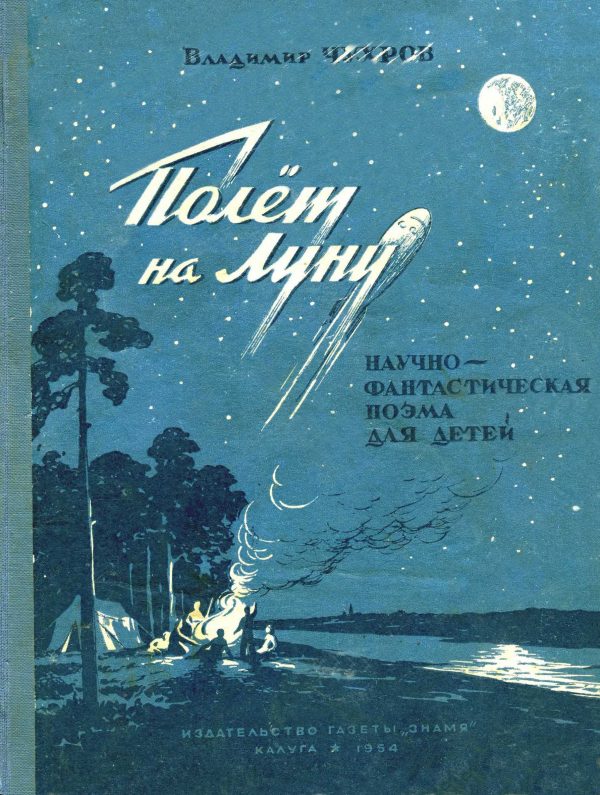 Обложка книги «Полёт на Луну»