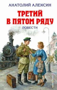 Обложка книги «Третий в пятом ряду»