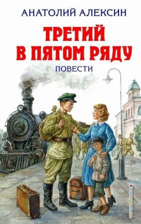 Обложка книги «Третий в пятом ряду»