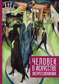 Обложка книги «Человек в искусстве экспрессионизма»