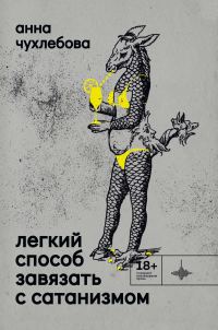 Обложка книги «Легкий способ завязать с сатанизмом»