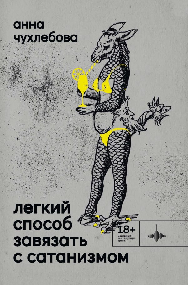 Обложка книги «Легкий способ завязать с сатанизмом»