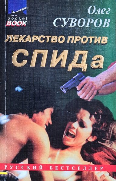 Обложка книги «Лекарство против СПИДа»