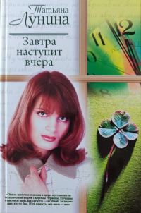 Обложка книги «Завтра наступит вчера»