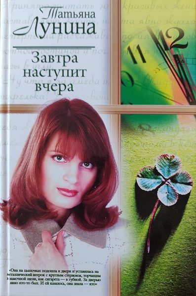 Обложка книги «Завтра наступит вчера»