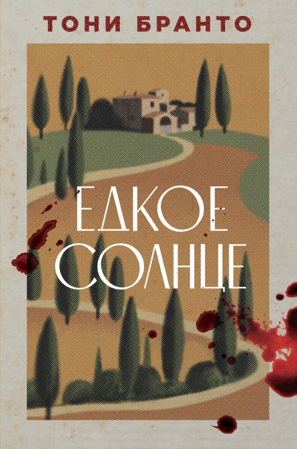 Обложка книги «Едкое солнце»