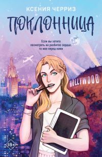 Обложка книги «Поклонница»