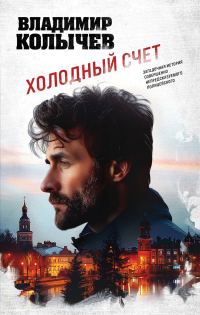 Обложка книги «Холодный счет»
