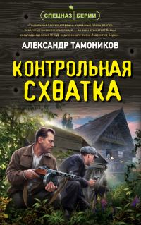 Обложка книги «Контрольная схватка»