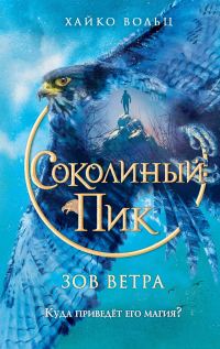 Обложка книги «Зов ветра»