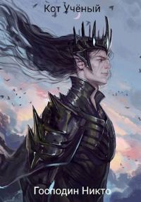 Обложка книги «Господин Никто»