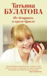 Обложка книги «Не девушка, а крем-брюле»