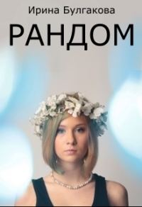 Обложка книги «Рандом»