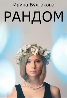 Обложка книги «Рандом»