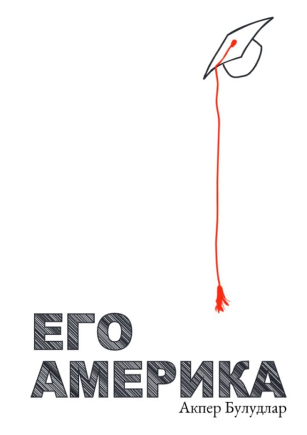 Обложка книги «Его Америка»