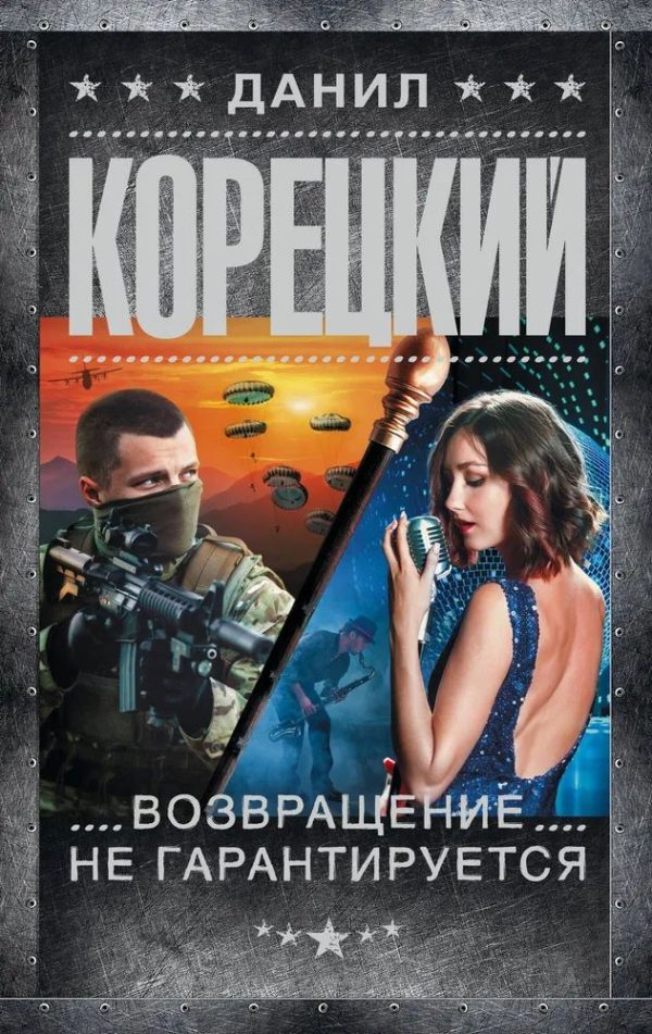 Обложка книги «Возвращение не гарантируется»