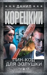 Обложка книги «Пин-код для Золушки»