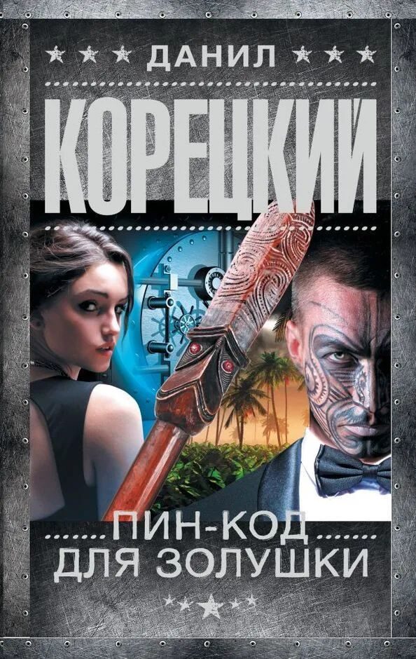 Обложка книги «Пин-код для Золушки»