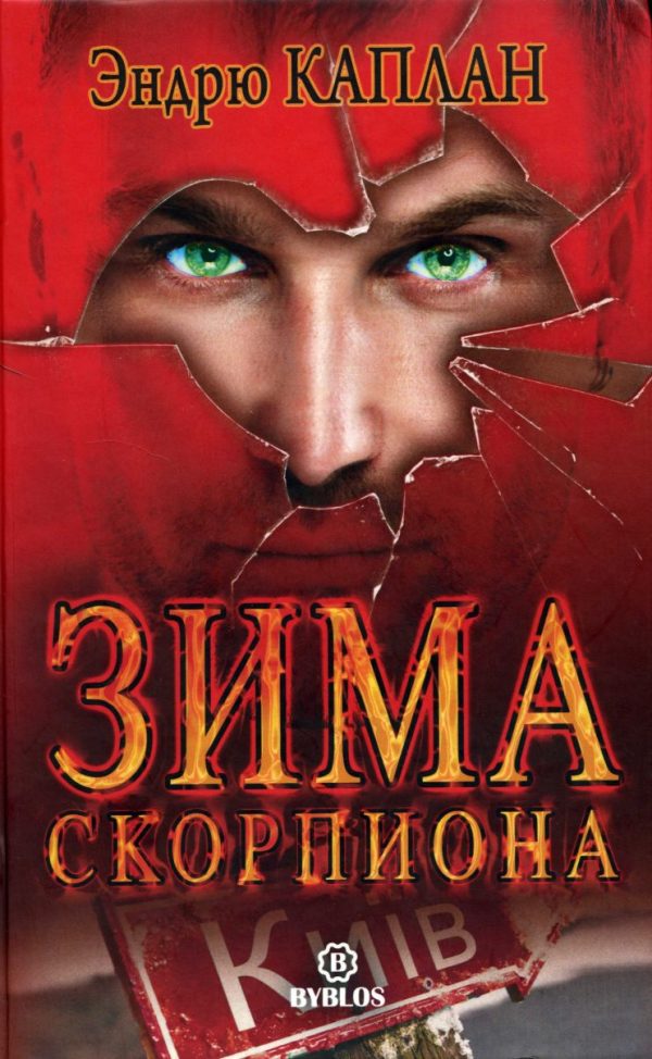 Обложка книги «Зима Скорпиона»