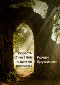 Обложка книги «Повесть «Отче наш» и другие рассказы»