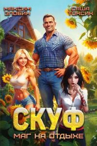 Обложка книги «Скуф. Маг на отдыхе 1»