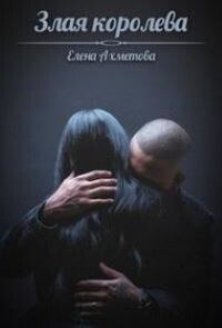 Обложка книги «Злая королева»