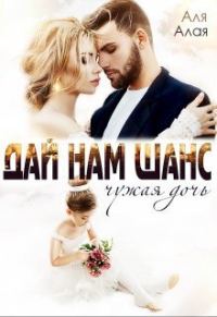 Обложка книги «Дай нам шанс (СИ)»