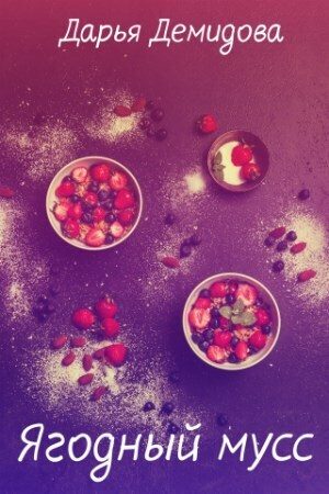 Обложка книги «Ягодный мусс (СИ)»
