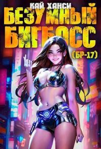 Обложка книги «Безумный БигБосс 1 (БР-17)»