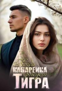 Обложка книги «Когда канарейка рисует тигра»