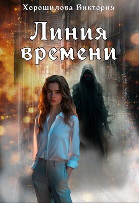 Обложка книги «Линия времени»