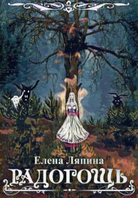 Обложка книги «Радогощь»