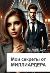 Обложка книги «Мои секреты от миллиардера»