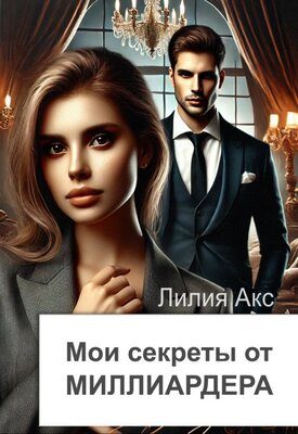 Обложка книги «Мои секреты от миллиардера»