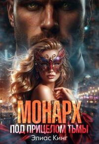 Обложка книги «Монарх. Под прицелом тьмы»