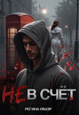 Обложка книги «Не в счет»