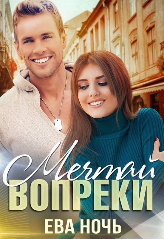 Обложка книги «Мечтай вопреки (СИ)»