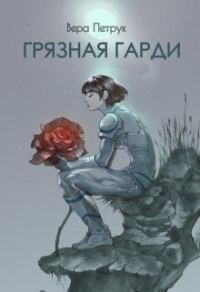 Обложка книги «Грязная Гарди»