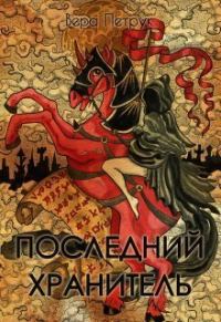 Обложка книги «Последний хранитель»