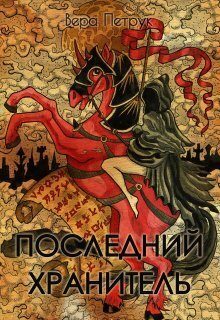 Обложка книги «Последний хранитель»