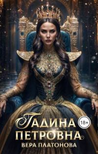 Обложка книги «Гадина Петровна»